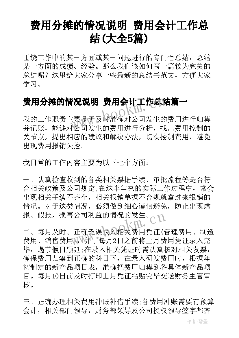 费用分摊的情况说明 费用会计工作总结(大全5篇)