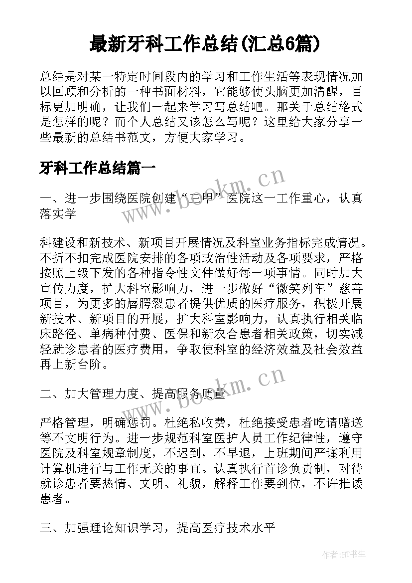 最新牙科工作总结(汇总6篇)