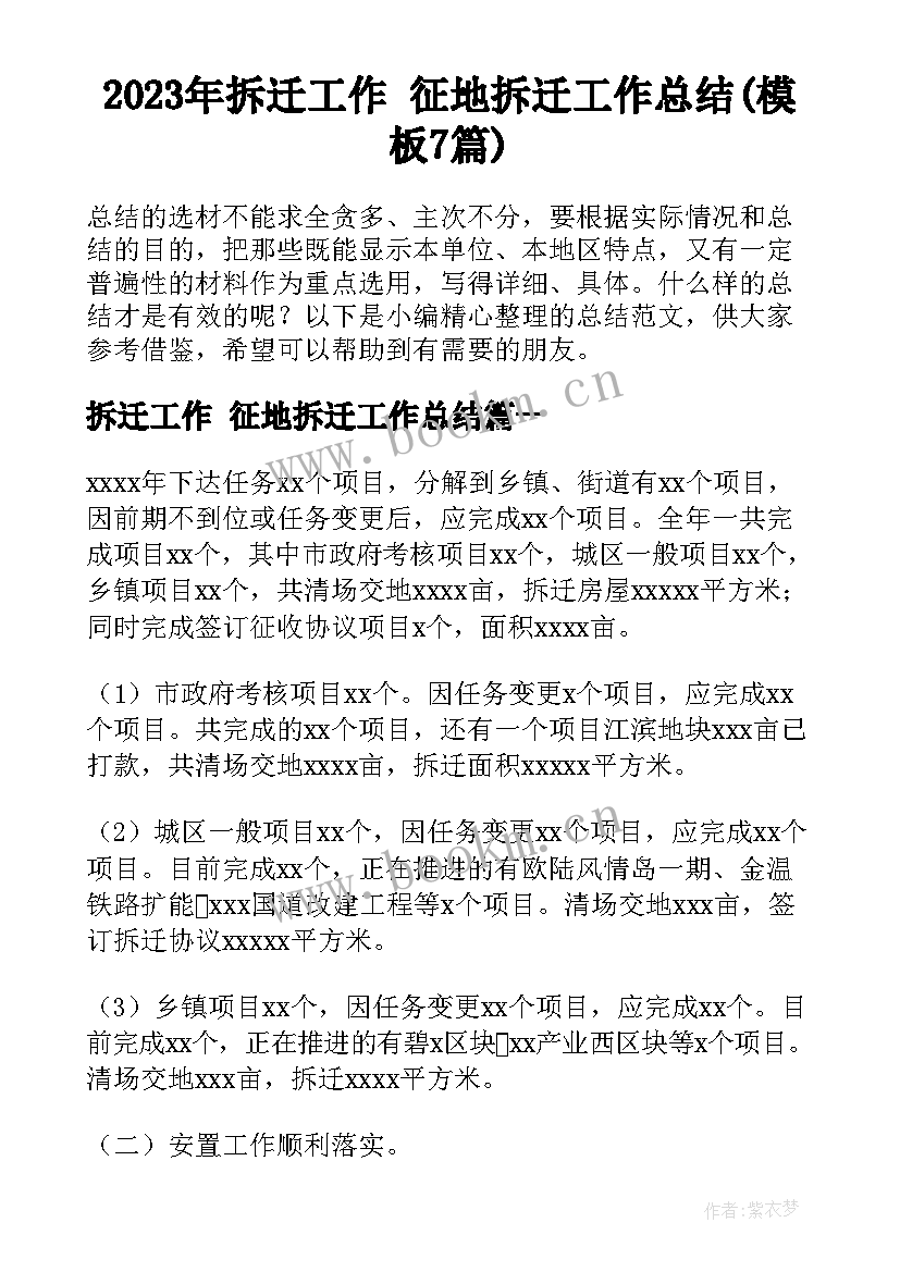 2023年拆迁工作 征地拆迁工作总结(模板7篇)