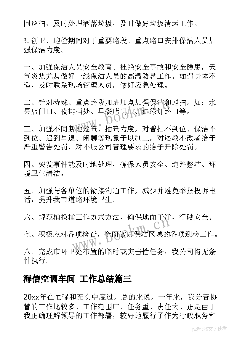 海信空调车间 工作总结(优秀8篇)