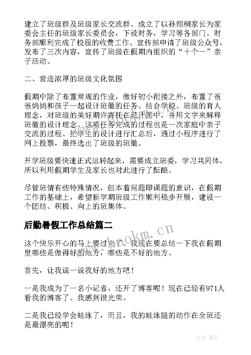 最新后勤暑假工作总结(汇总10篇)