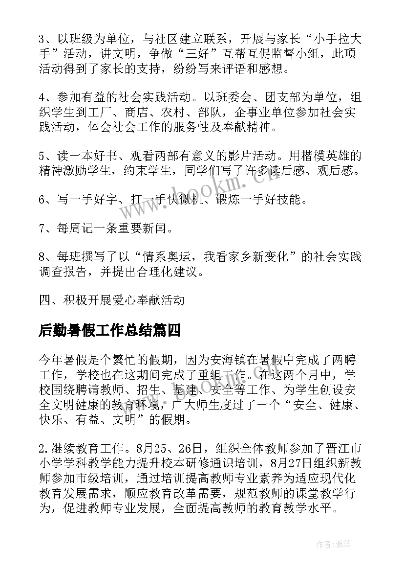 最新后勤暑假工作总结(汇总10篇)