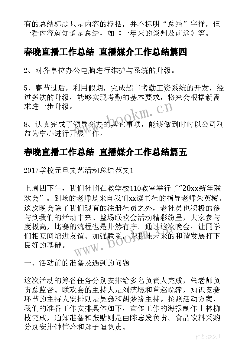 最新春晚直播工作总结 直播媒介工作总结(精选9篇)