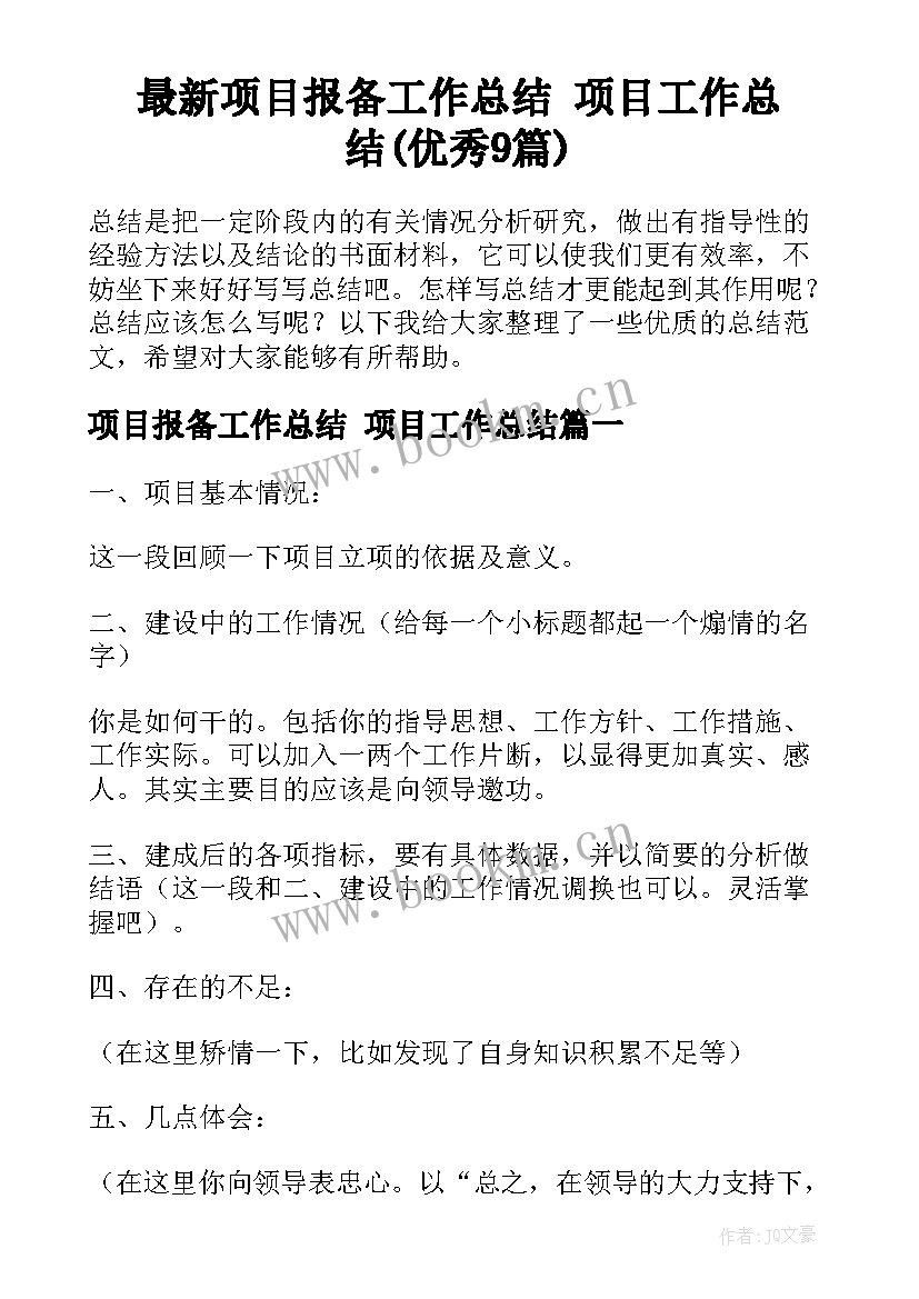 最新项目报备工作总结 项目工作总结(优秀9篇)