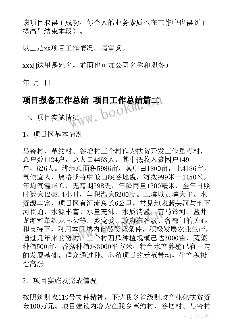 最新项目报备工作总结 项目工作总结(优秀9篇)