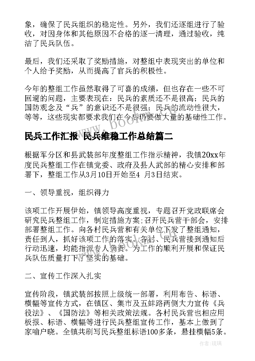 最新民兵工作汇报 民兵维稳工作总结(大全5篇)