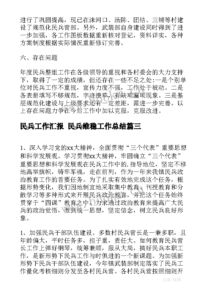 最新民兵工作汇报 民兵维稳工作总结(大全5篇)