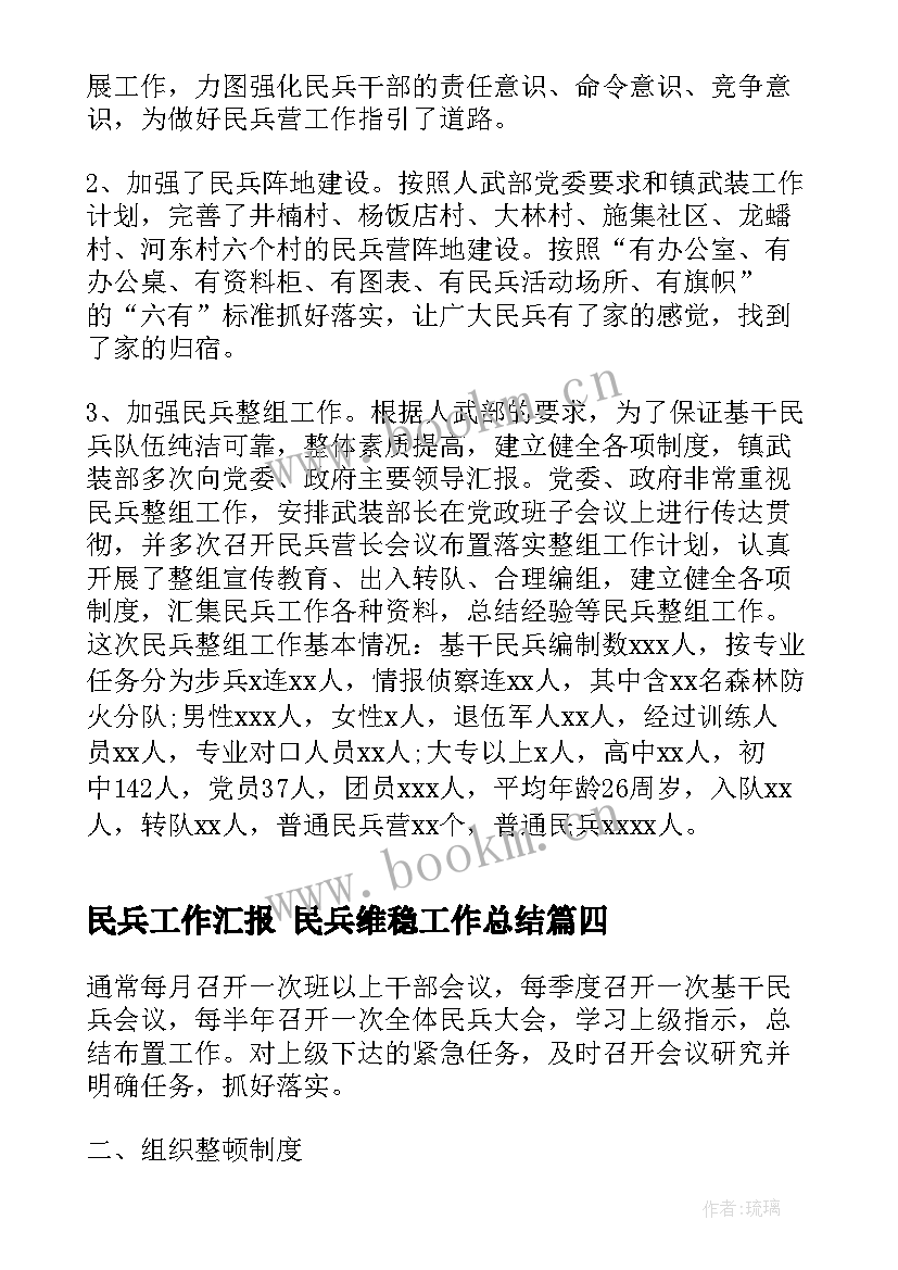 最新民兵工作汇报 民兵维稳工作总结(大全5篇)