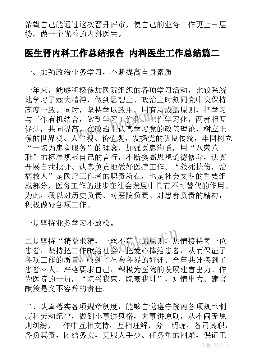 2023年医生肾内科工作总结报告 内科医生工作总结(优秀8篇)