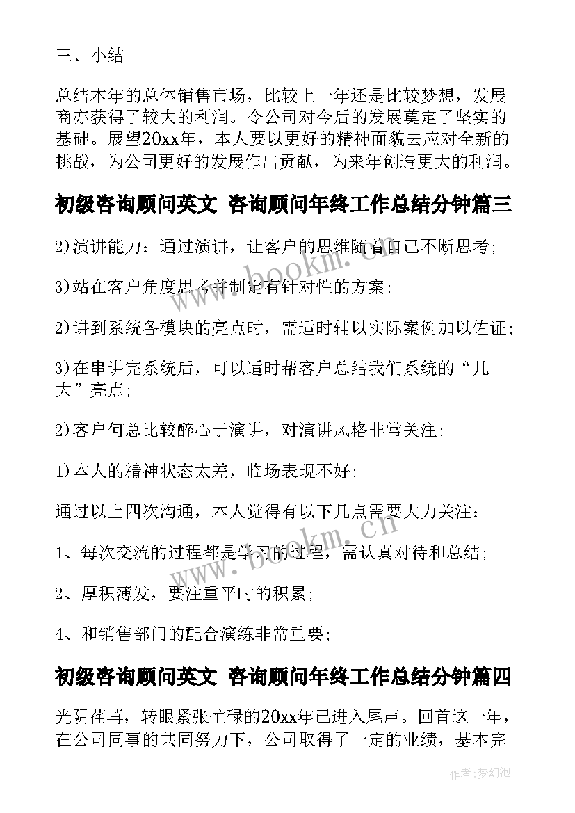 2023年初级咨询顾问英文 咨询顾问年终工作总结分钟(优质5篇)