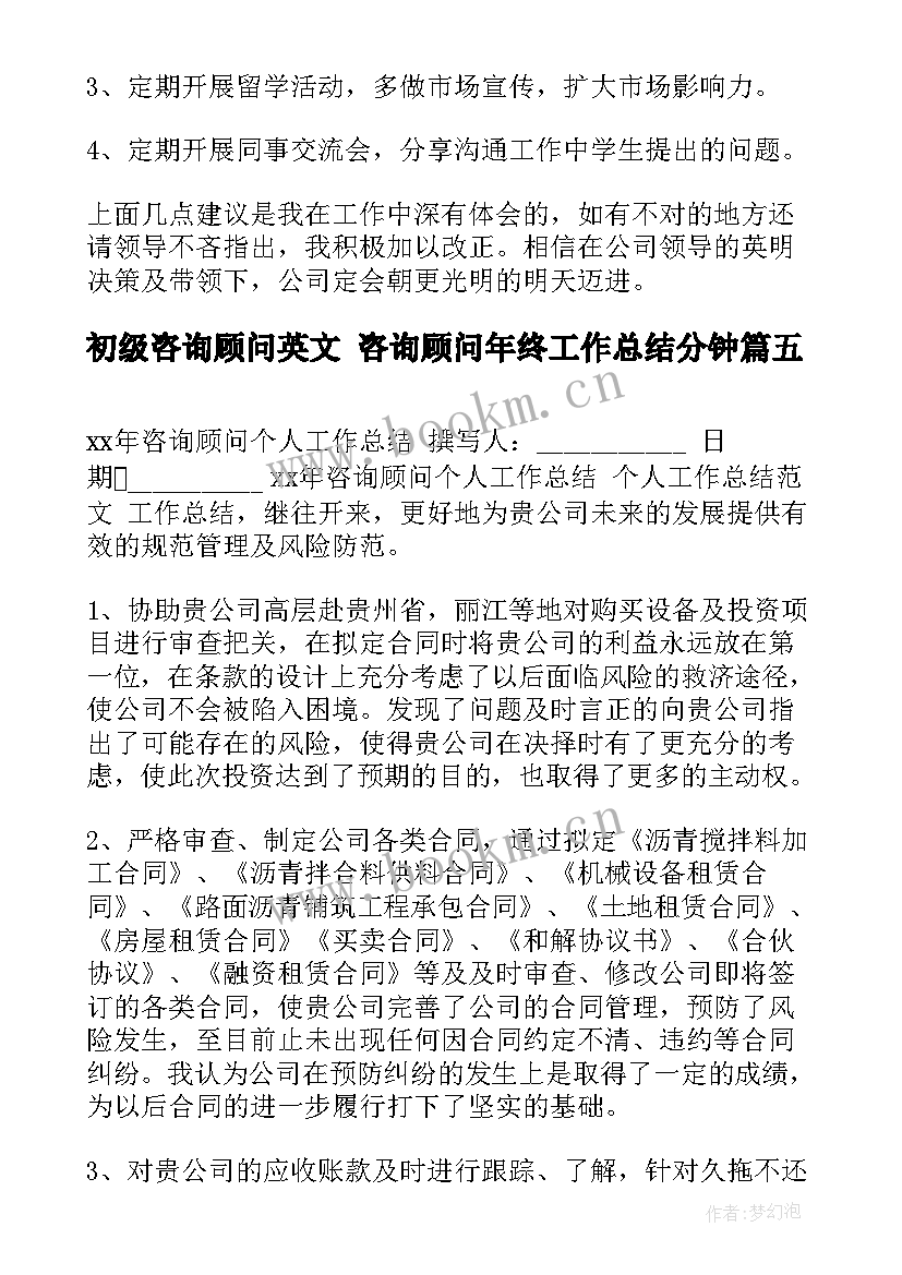 2023年初级咨询顾问英文 咨询顾问年终工作总结分钟(优质5篇)