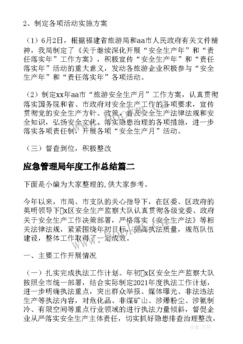 最新应急管理局年度工作总结(精选8篇)