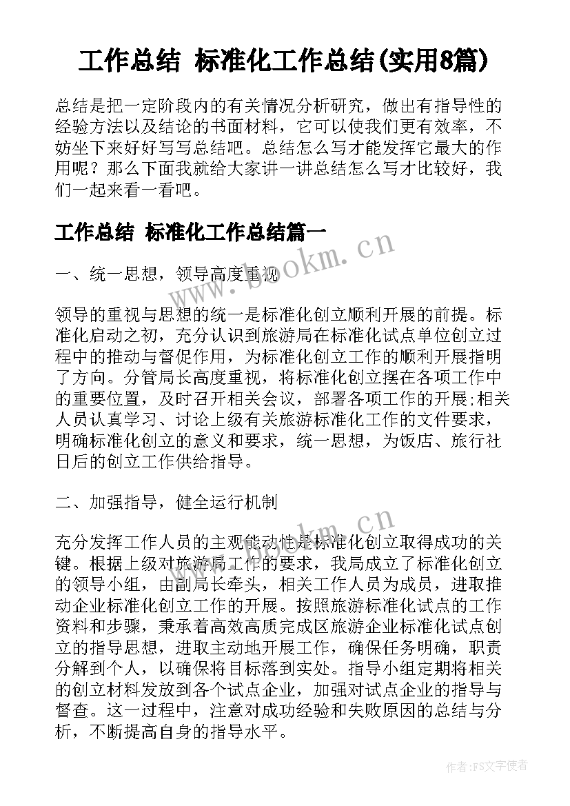 工作总结 标准化工作总结(实用8篇)