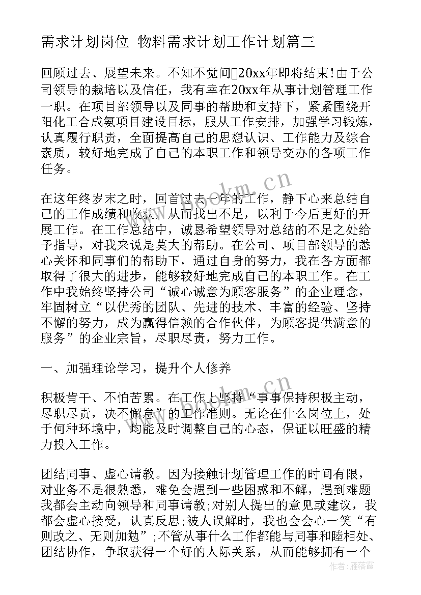 2023年需求计划岗位 物料需求计划工作计划(大全8篇)