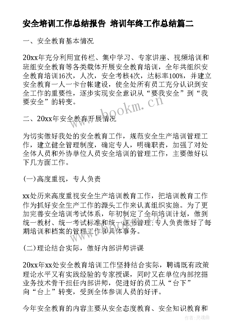 最新安全培训工作总结报告 培训年终工作总结(优秀6篇)