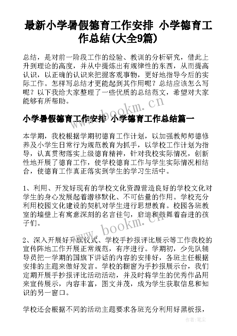 最新小学暑假德育工作安排 小学德育工作总结(大全9篇)