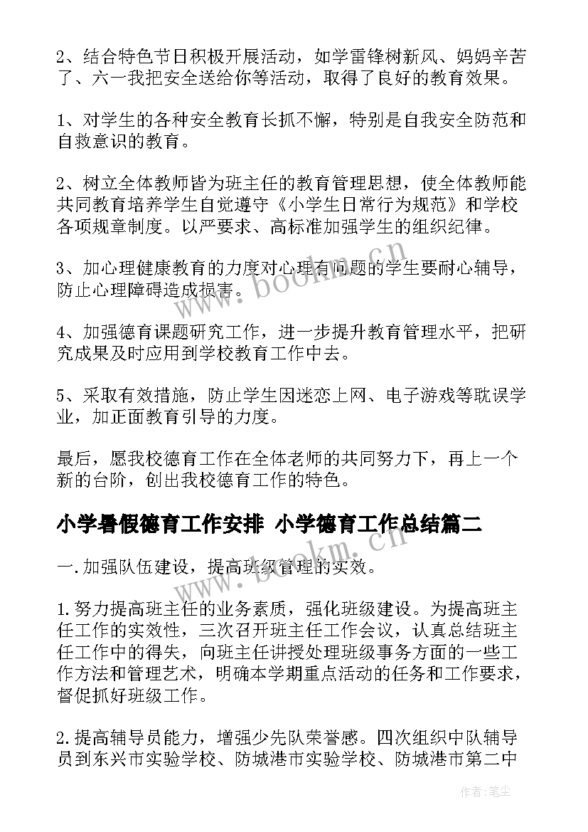 最新小学暑假德育工作安排 小学德育工作总结(大全9篇)