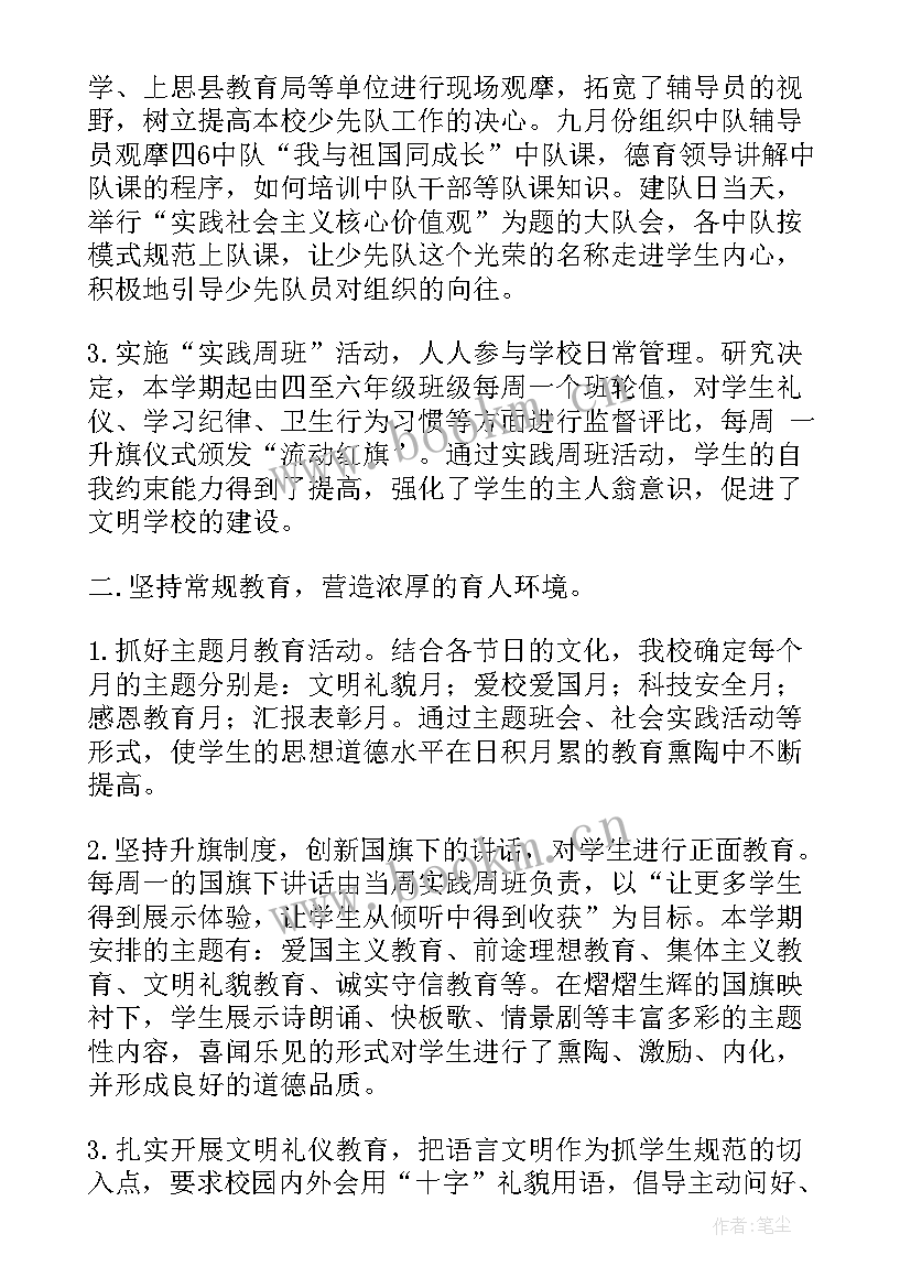 最新小学暑假德育工作安排 小学德育工作总结(大全9篇)