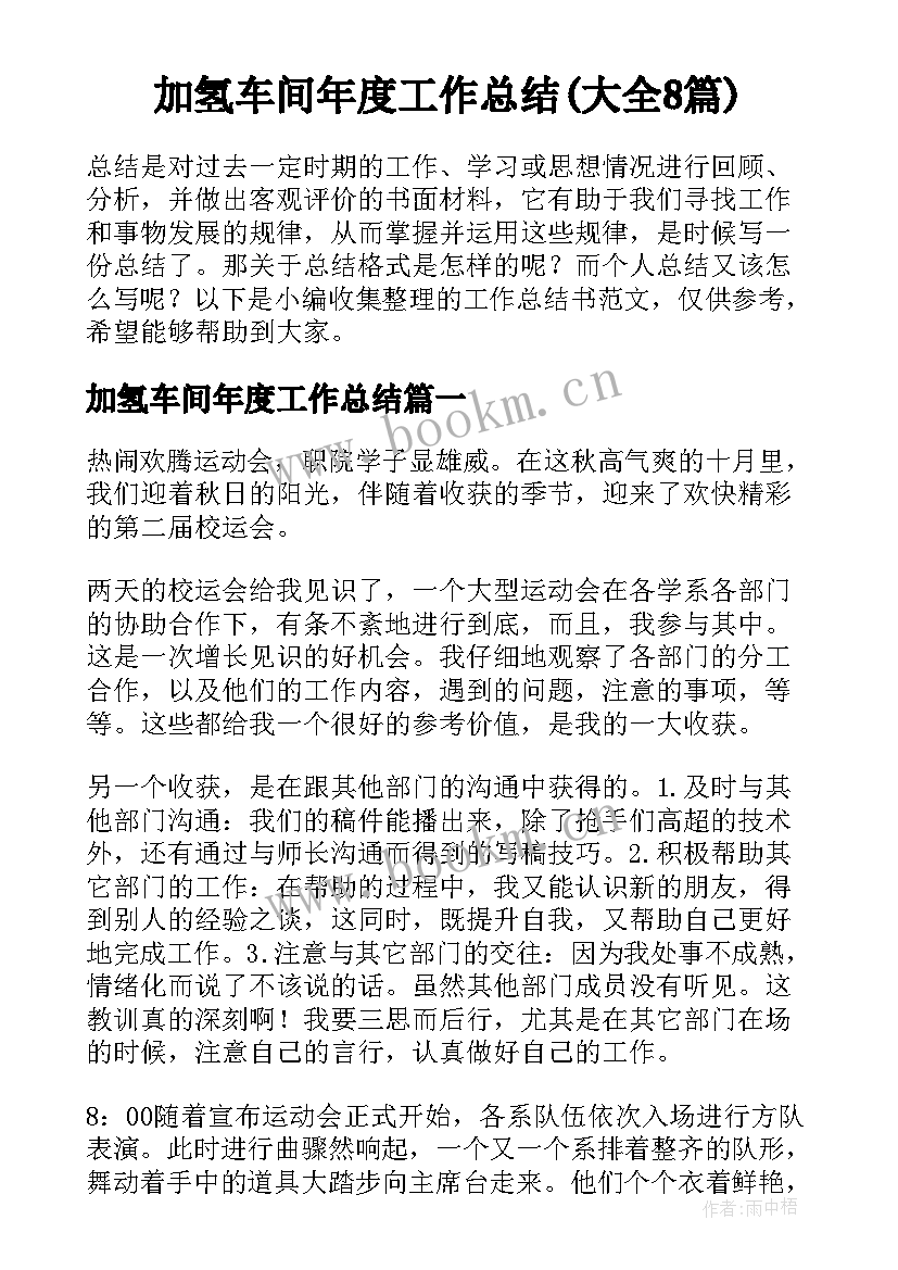 加氢车间年度工作总结(大全8篇)