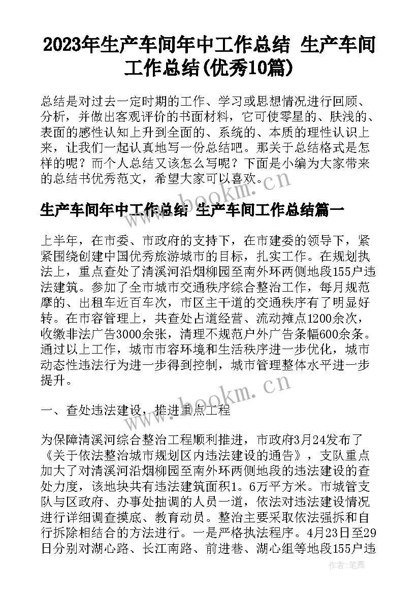 2023年生产车间年中工作总结 生产车间工作总结(优秀10篇)