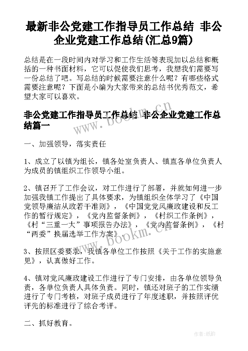 最新非公党建工作指导员工作总结 非公企业党建工作总结(汇总9篇)