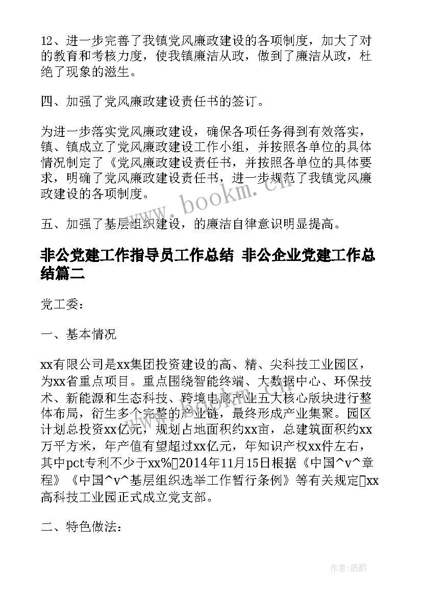 最新非公党建工作指导员工作总结 非公企业党建工作总结(汇总9篇)