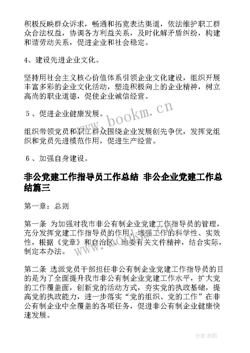 最新非公党建工作指导员工作总结 非公企业党建工作总结(汇总9篇)