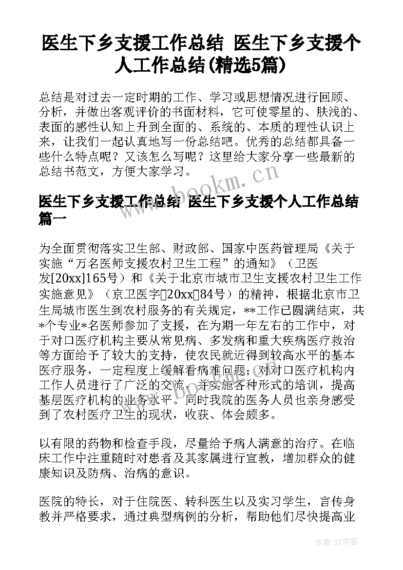 医生下乡支援工作总结 医生下乡支援个人工作总结(精选5篇)