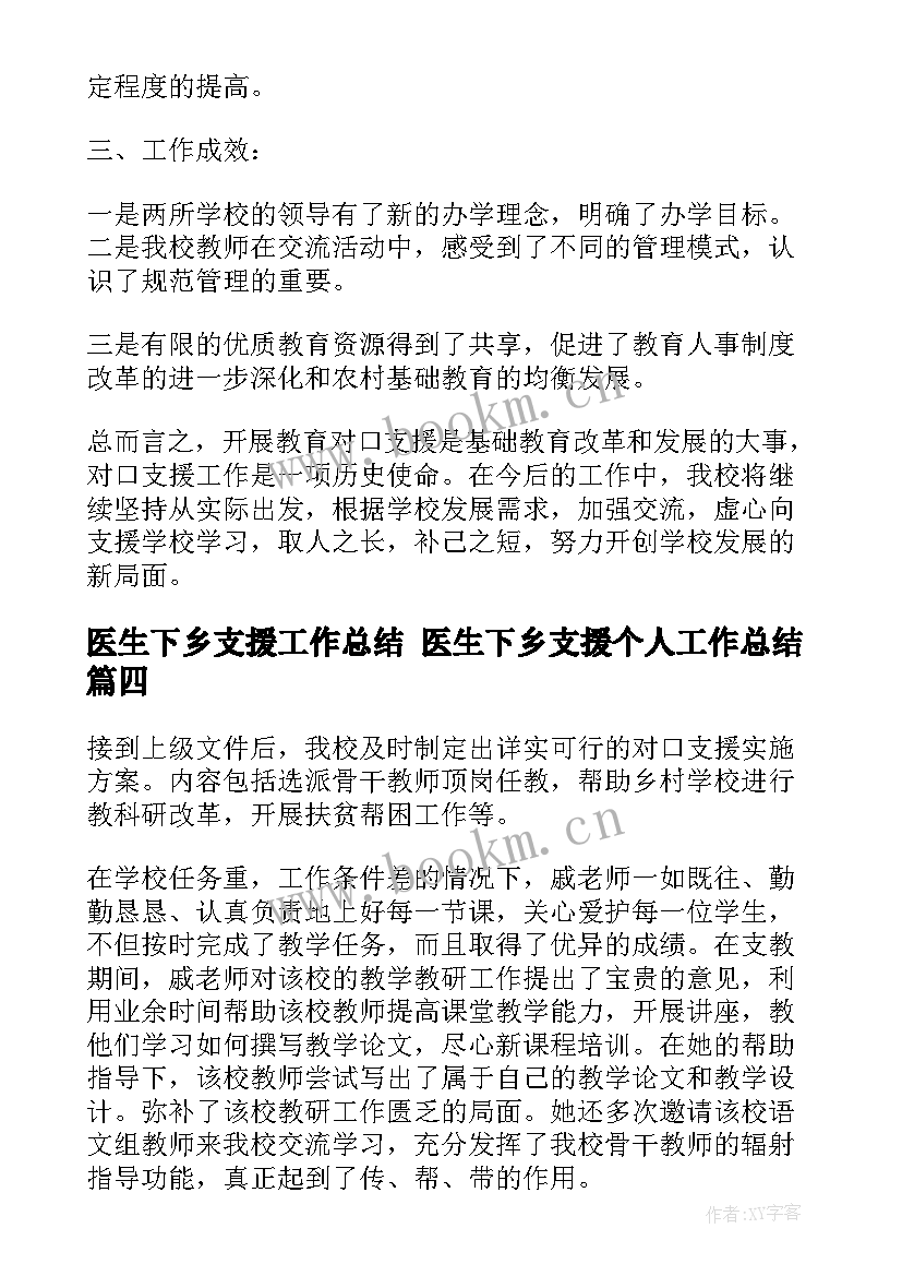 医生下乡支援工作总结 医生下乡支援个人工作总结(精选5篇)