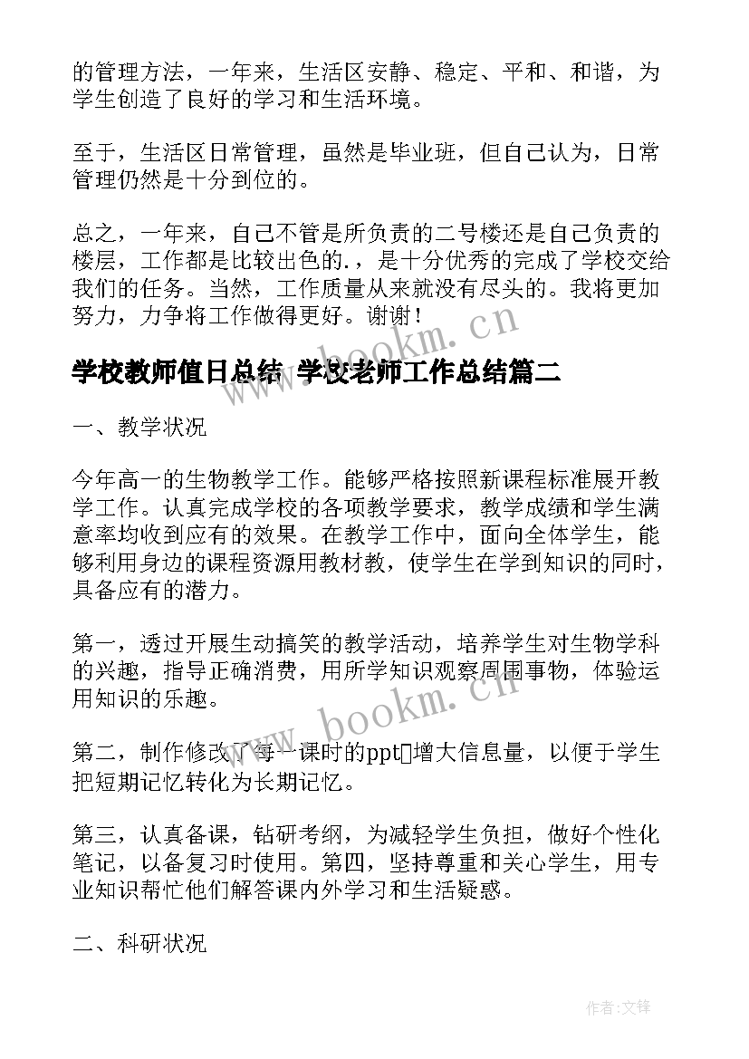 2023年学校教师值日总结 学校老师工作总结(通用8篇)