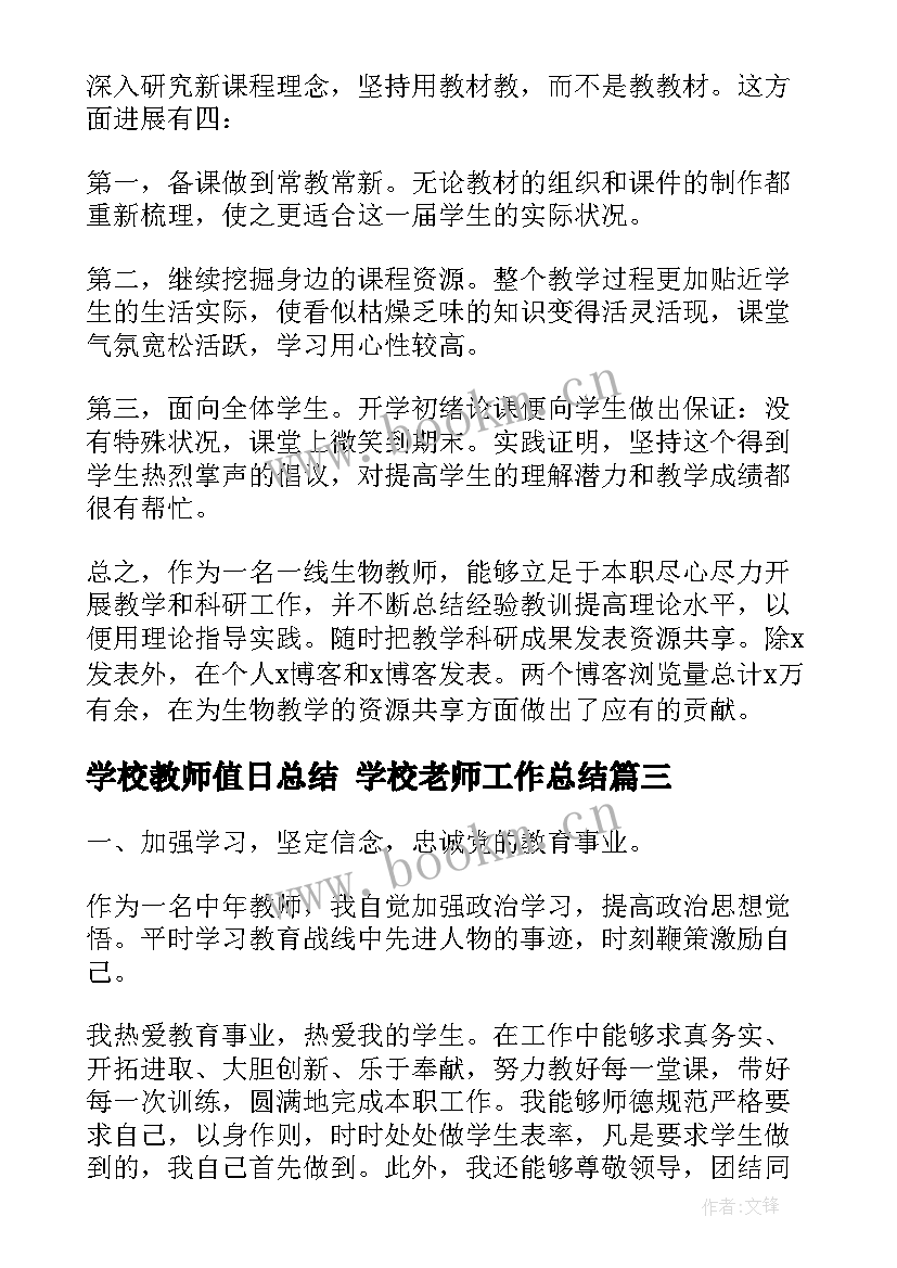 2023年学校教师值日总结 学校老师工作总结(通用8篇)