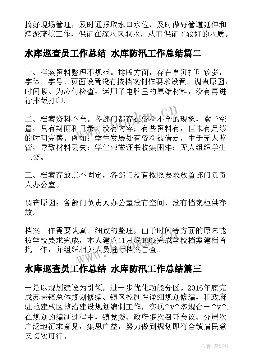 水库巡查员工作总结 水库防汛工作总结(实用8篇)