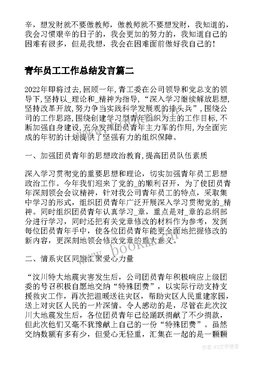 最新青年员工工作总结发言(通用10篇)