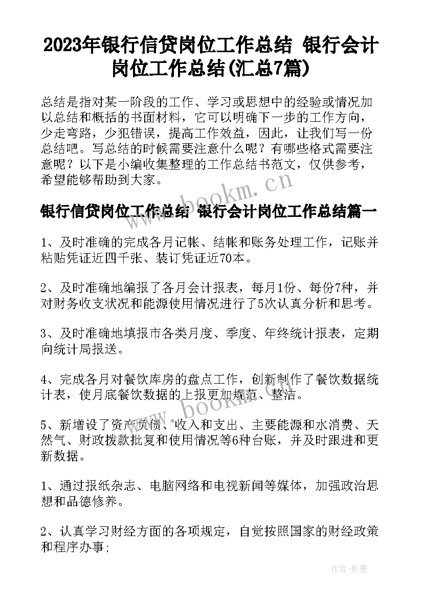 2023年银行信贷岗位工作总结 银行会计岗位工作总结(汇总7篇)