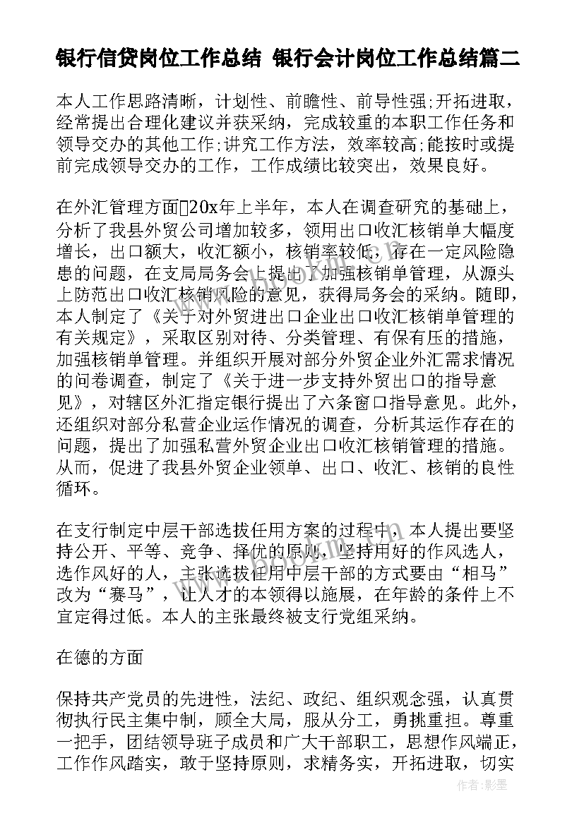 2023年银行信贷岗位工作总结 银行会计岗位工作总结(汇总7篇)