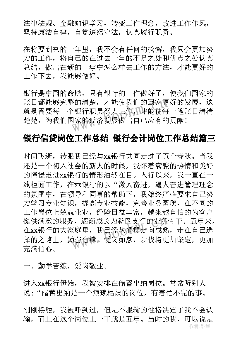 2023年银行信贷岗位工作总结 银行会计岗位工作总结(汇总7篇)