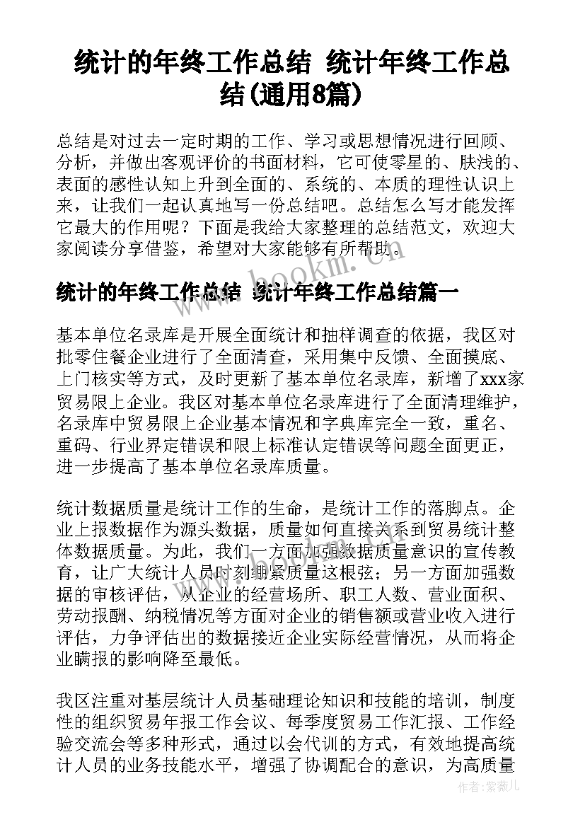 统计的年终工作总结 统计年终工作总结(通用8篇)