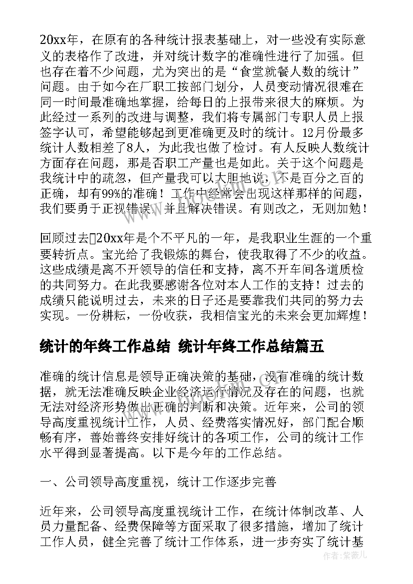 统计的年终工作总结 统计年终工作总结(通用8篇)