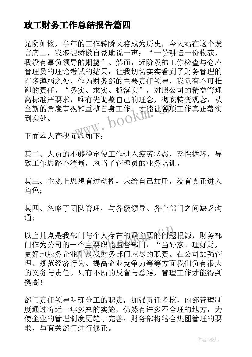 2023年政工财务工作总结报告(汇总10篇)