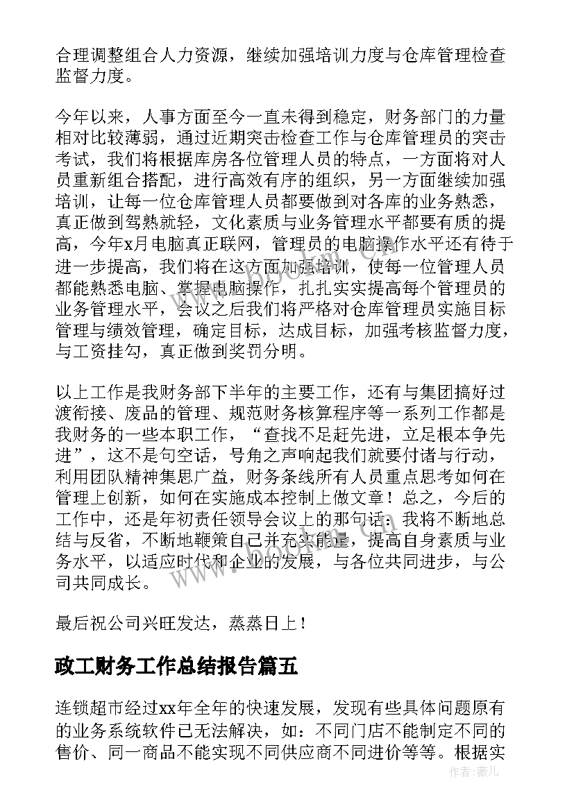 2023年政工财务工作总结报告(汇总10篇)