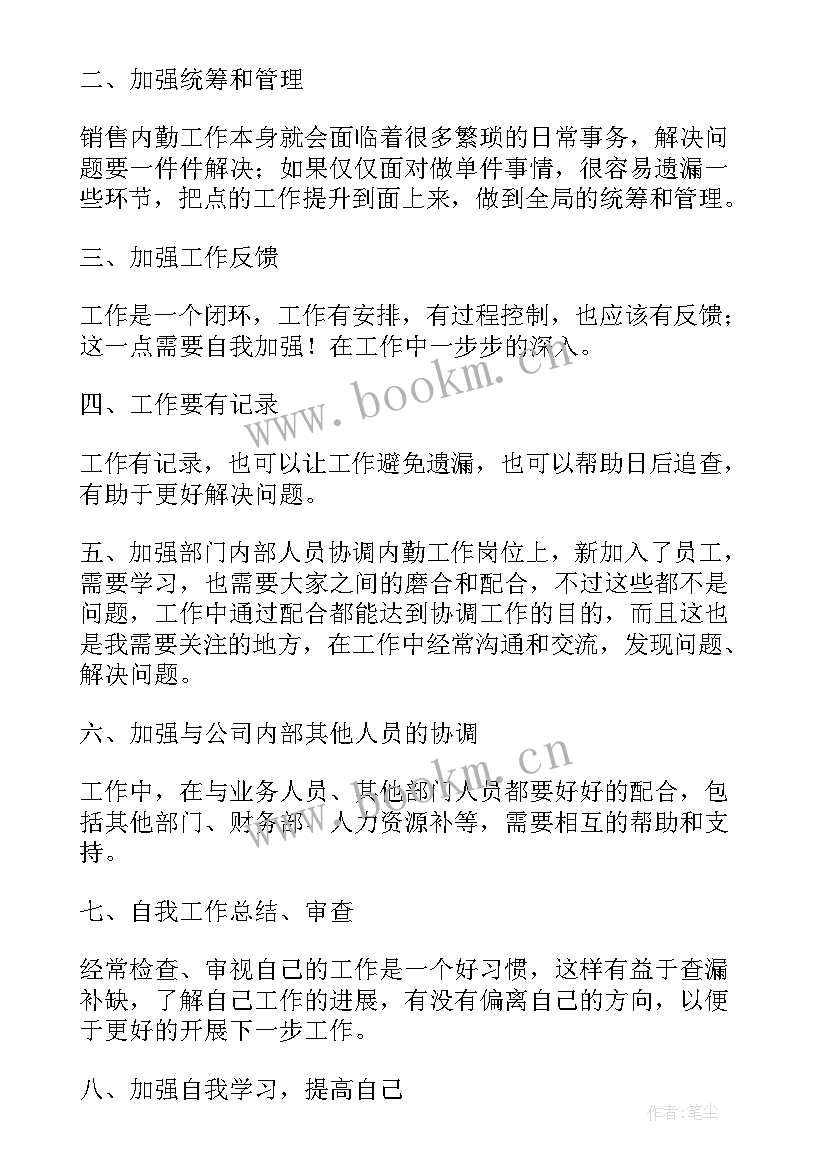 最新销售内勤工作总结及工作计划 销售内勤工作总结(模板6篇)