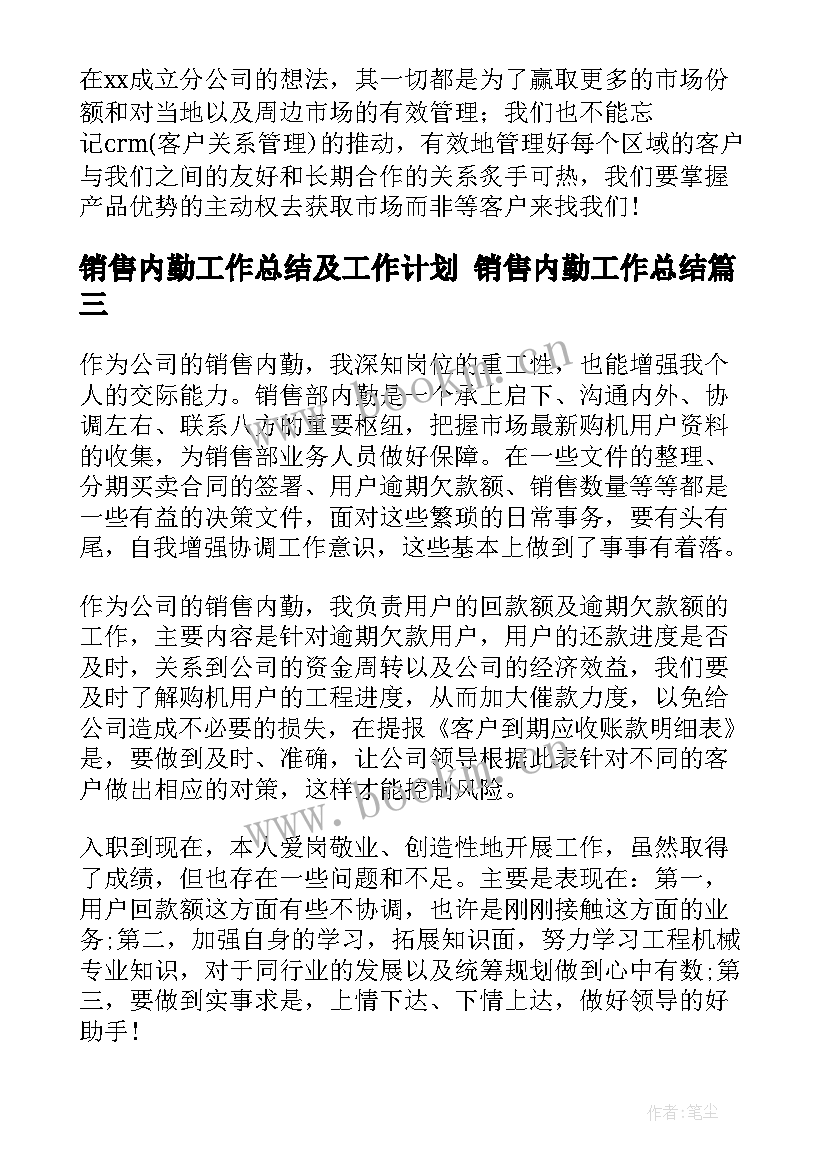 最新销售内勤工作总结及工作计划 销售内勤工作总结(模板6篇)