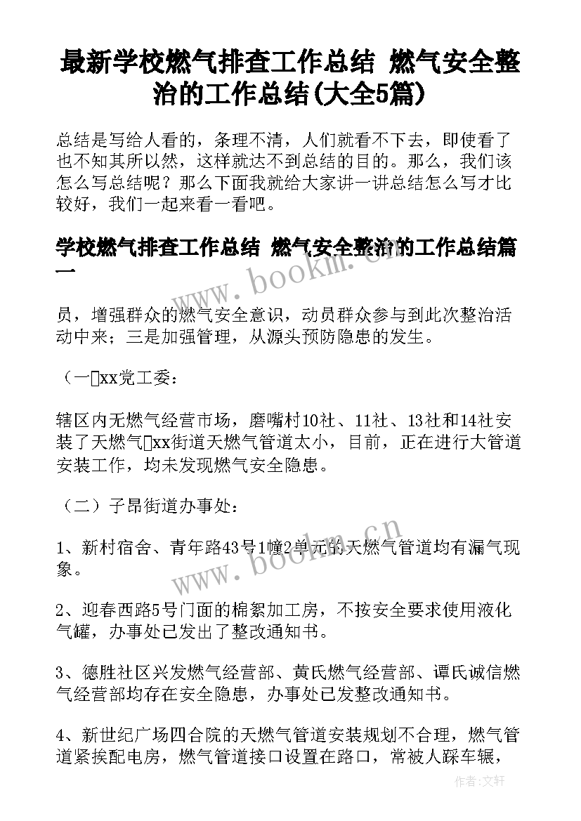 最新学校燃气排查工作总结 燃气安全整治的工作总结(大全5篇)