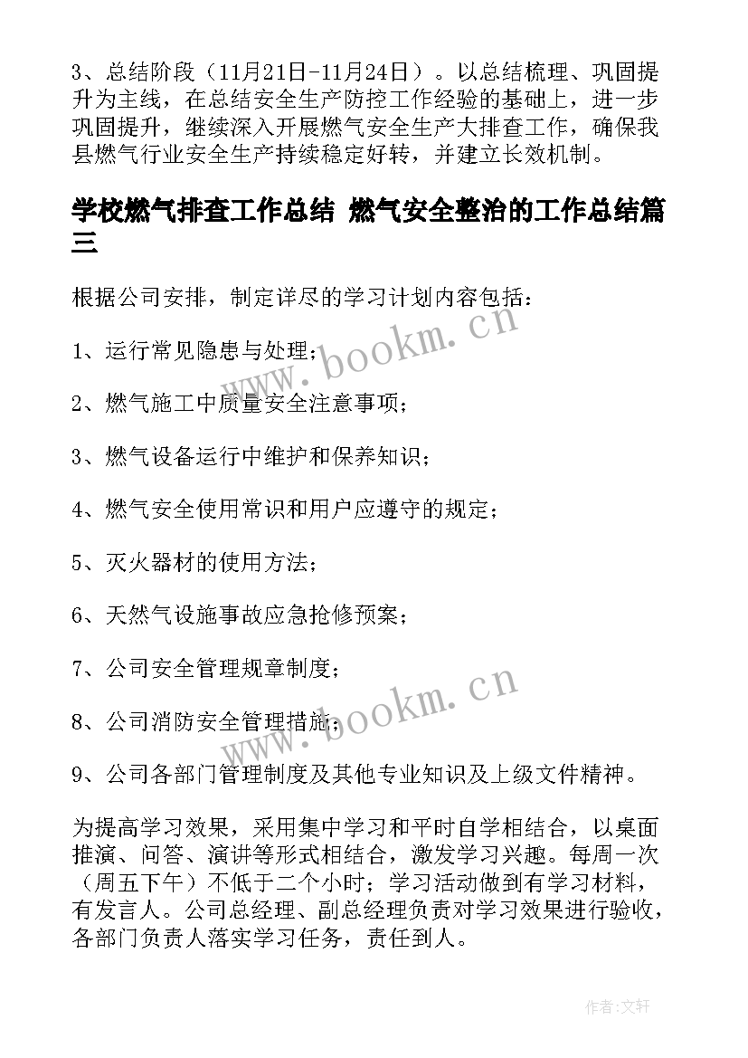 最新学校燃气排查工作总结 燃气安全整治的工作总结(大全5篇)