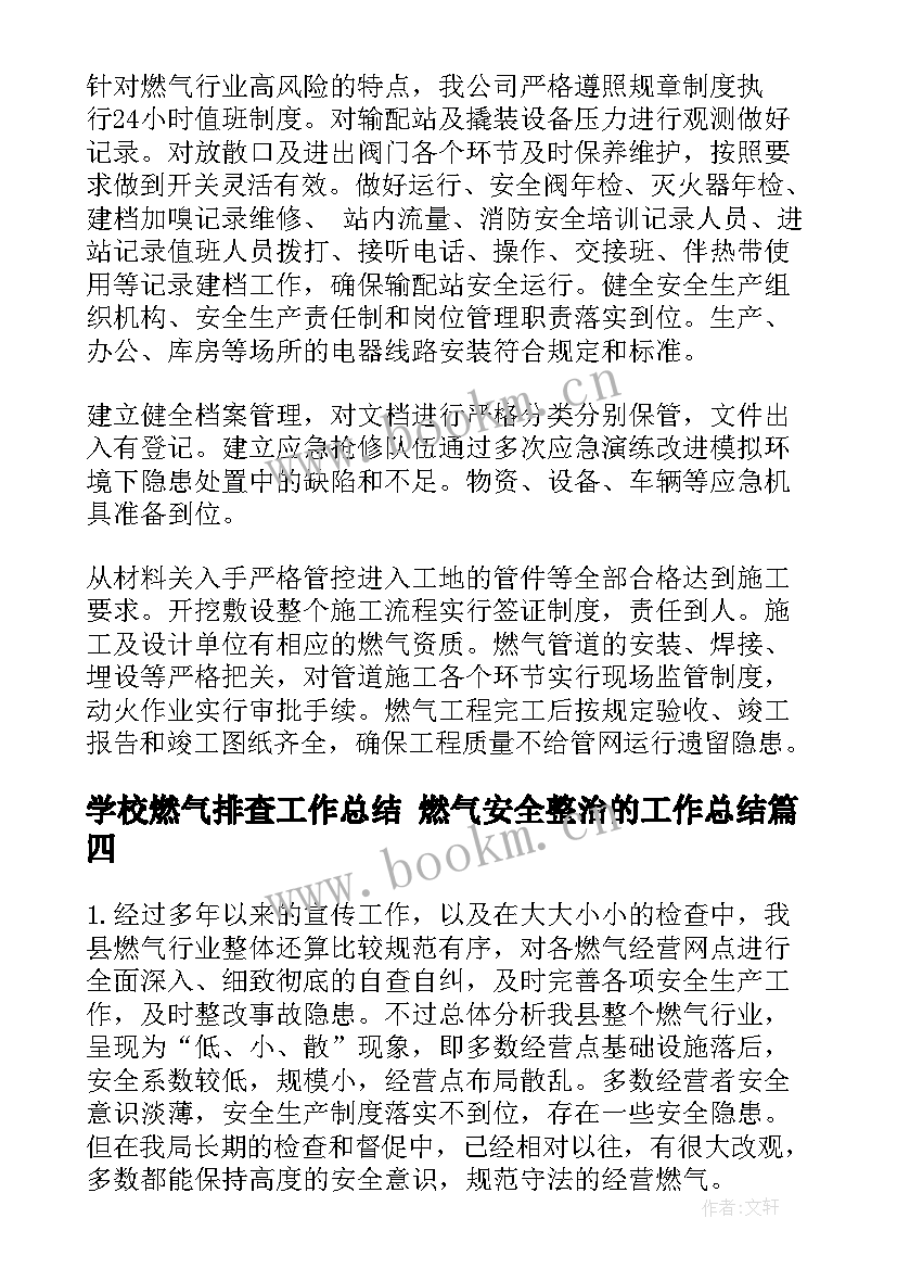 最新学校燃气排查工作总结 燃气安全整治的工作总结(大全5篇)