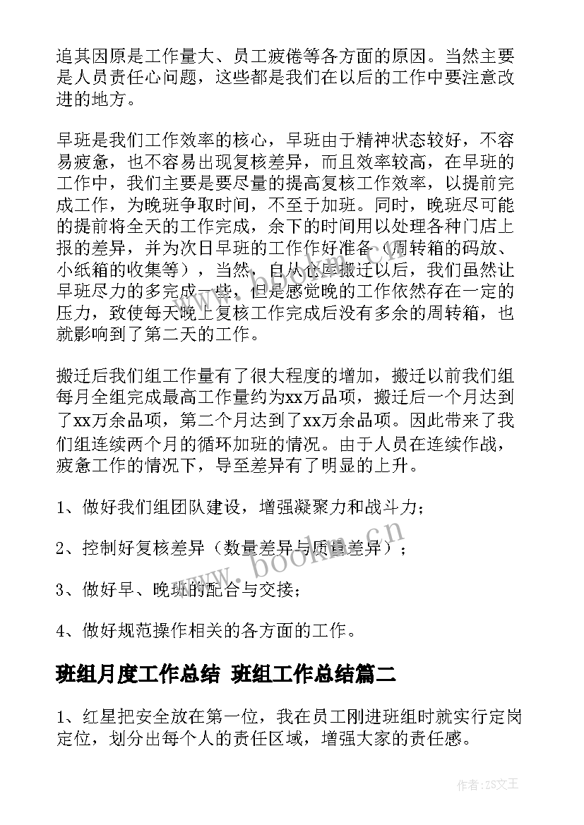 班组月度工作总结 班组工作总结(大全10篇)