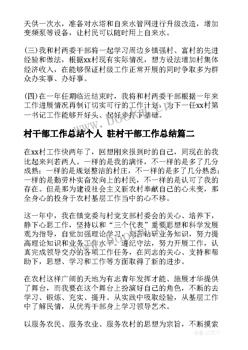 村干部工作总结个人 驻村干部工作总结(汇总6篇)