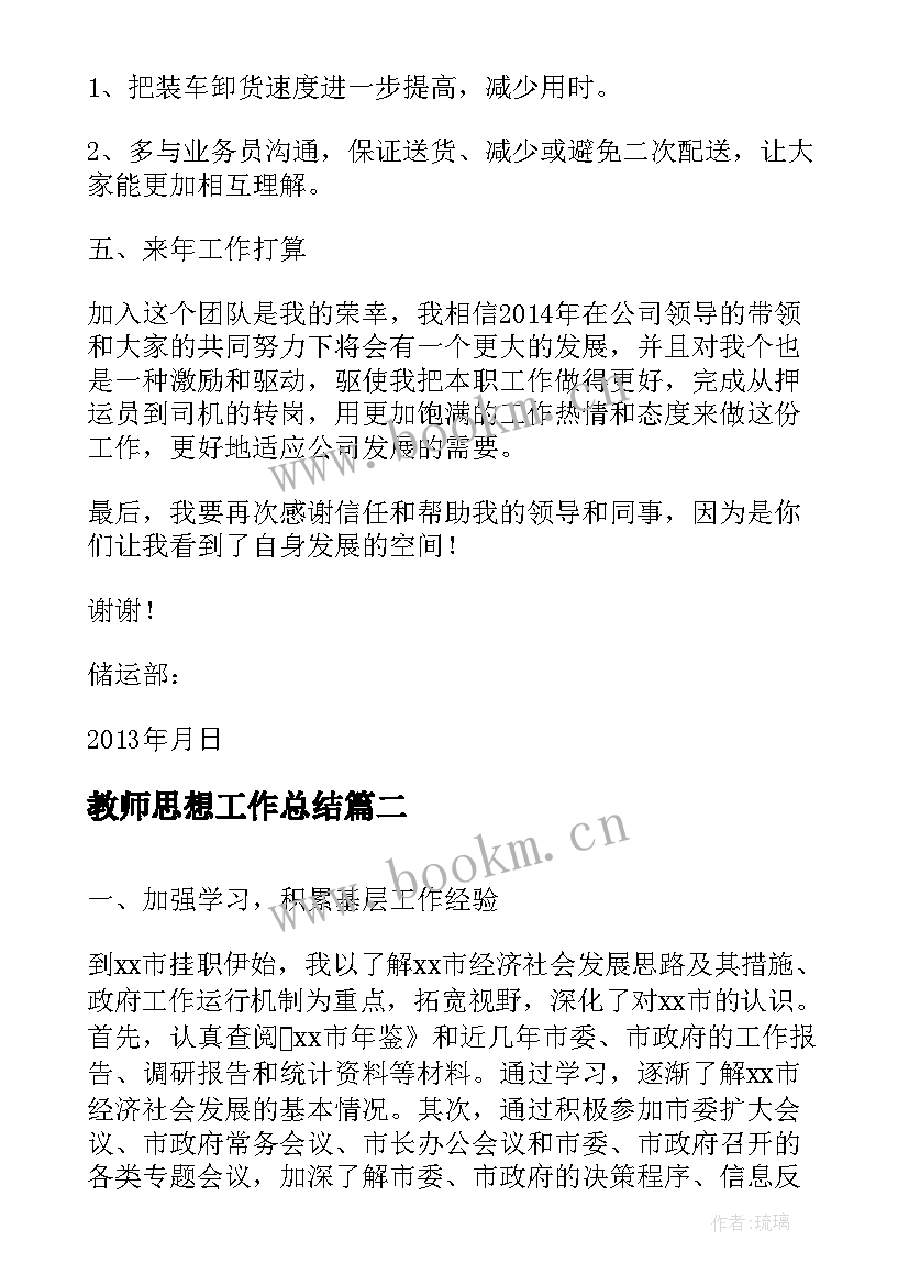 最新教师思想工作总结(优秀6篇)