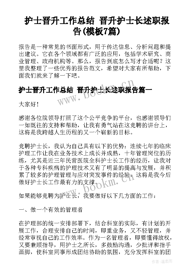 护士晋升工作总结 晋升护士长述职报告(模板7篇)