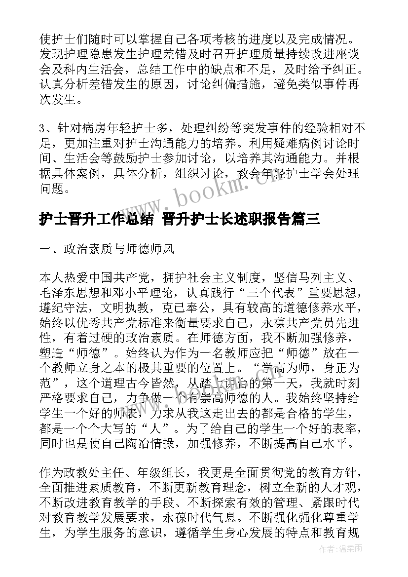 护士晋升工作总结 晋升护士长述职报告(模板7篇)